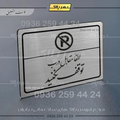 Alternative view of پلاک لیزری لطفاً مقابل درب توقف نکنید